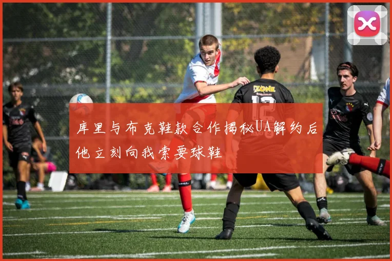 库里与布克鞋款合作揭秘UA解约后他立刻向我索要球鞋