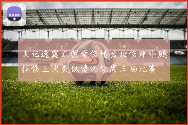 美记透露东契奇伤情为挫伤非小腿拉伤上次类似情况缺席三场比赛