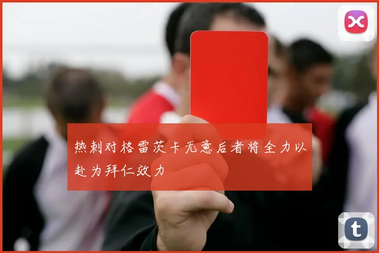 热刺对格雷茨卡无意后者将全力以赴为拜仁效力