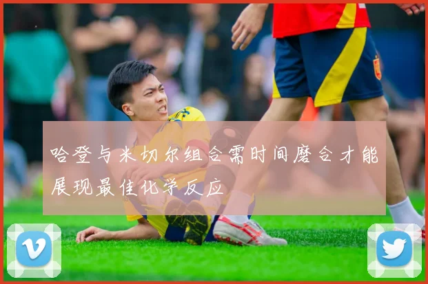 哈登与米切尔组合需时间磨合才能展现最佳化学反应