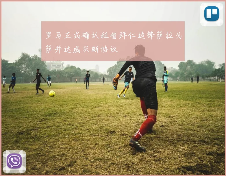 罗马正式确认租借拜仁边锋萨拉戈萨并达成买断协议