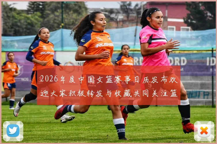 2026年度中国女篮赛事日历发布欢迎大家积极转发与收藏共同关注篮球盛事