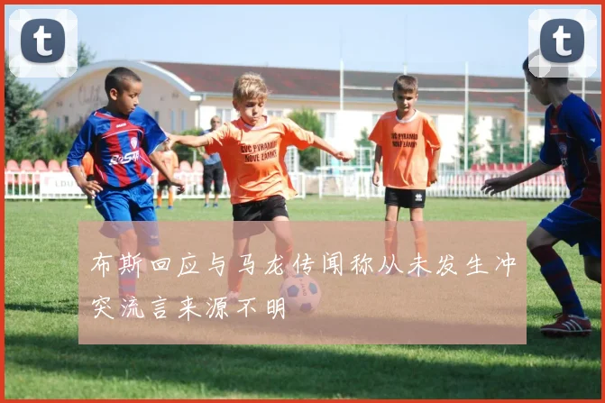 布斯回应与马龙传闻称从未发生冲突流言来源不明