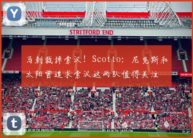 马刺裁掉索汉！Scotto：尼克斯和太阳曾追求索汉这两队值得关注