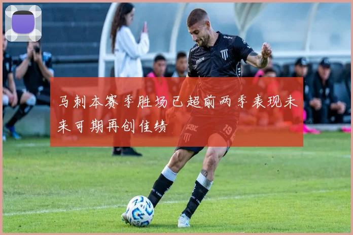 马刺本赛季胜场已超前两季表现未来可期再创佳绩