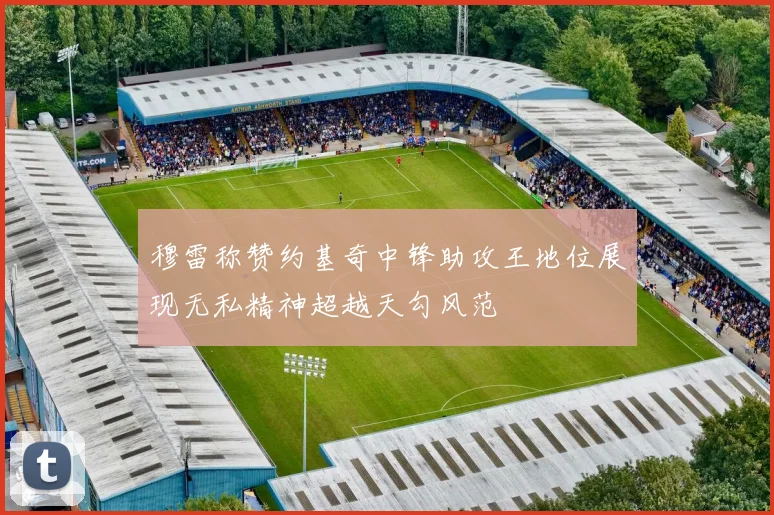 穆雷称赞约基奇中锋助攻王地位展现无私精神超越天勾风范