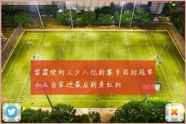 雷霆续约三少八亿新赛季目标冠军二三当家迎最后新秀红利