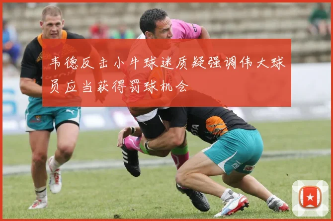 韦德反击小牛球迷质疑强调伟大球员应当获得罚球机会